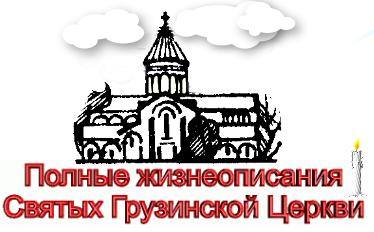 Lives of Georgian Saints in Russian Language